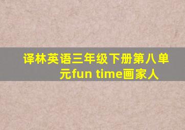 译林英语三年级下册第八单元fun time画家人